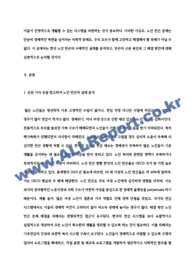 (빈곤론) 신문 기사를 통해 우리나라의 노인 빈곤의 실태를 분석하고, 노인 빈곤의 근본적인 원인과 해결 방안에 대해.hwp