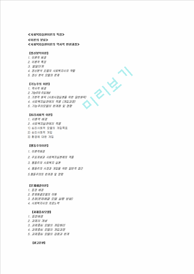 (사복실천이론 모음집) 사회복지실천이론의 사회복지 적용과 한계점 및 영향.hwp