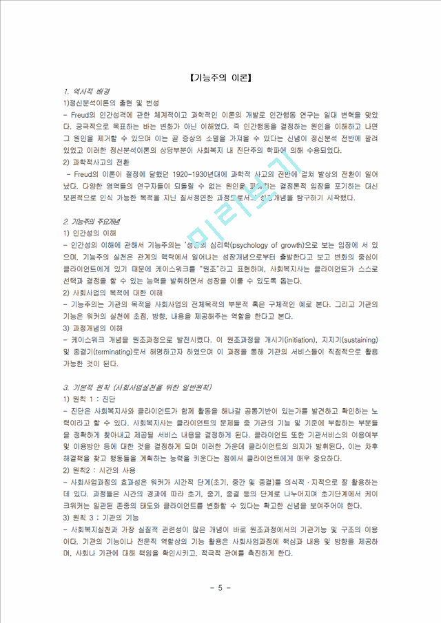 (사복실천이론 모음집) 사회복지실천이론의 사회복지 적용과 한계점 및 영향.hwp