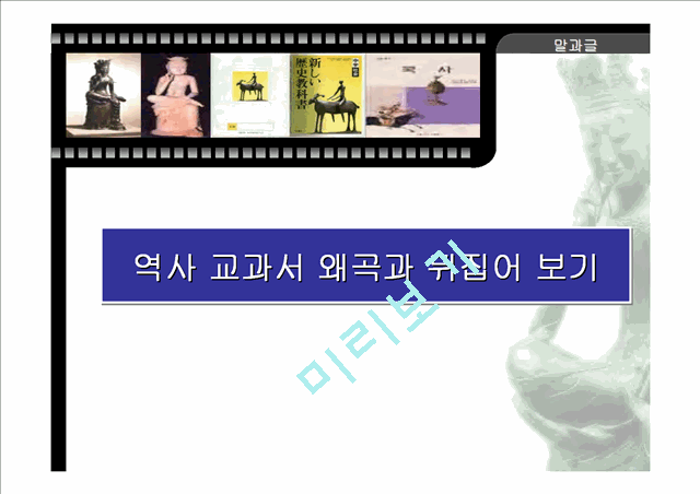 (역사 왜곡) 역사 교과서 왜곡의 실태와 사례 및 우리의 자세 (고급 발표자료).ppt