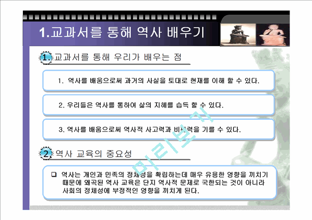 (역사 왜곡) 역사 교과서 왜곡의 실태와 사례 및 우리의 자세 (고급 발표자료).ppt