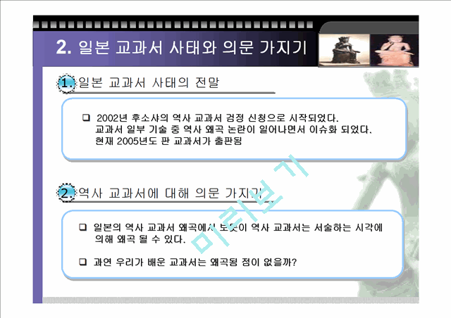 (역사 왜곡) 역사 교과서 왜곡의 실태와 사례 및 우리의 자세 (고급 발표자료).ppt