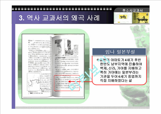 (역사 왜곡) 역사 교과서 왜곡의 실태와 사례 및 우리의 자세 (고급 발표자료).ppt