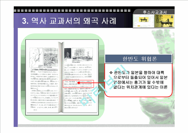 (역사 왜곡) 역사 교과서 왜곡의 실태와 사례 및 우리의 자세 (고급 발표자료).ppt