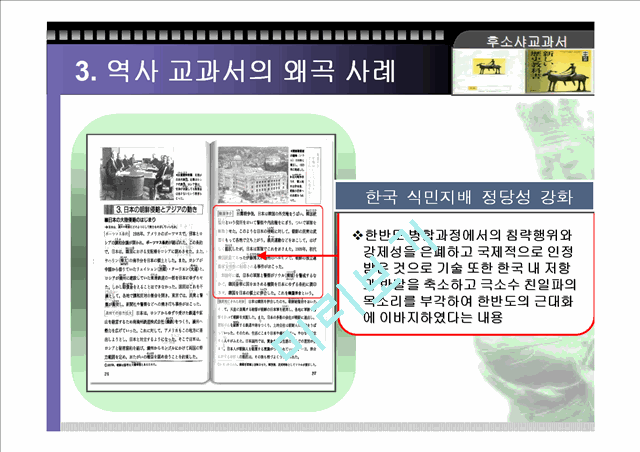 (역사 왜곡) 역사 교과서 왜곡의 실태와 사례 및 우리의 자세 (고급 발표자료).ppt