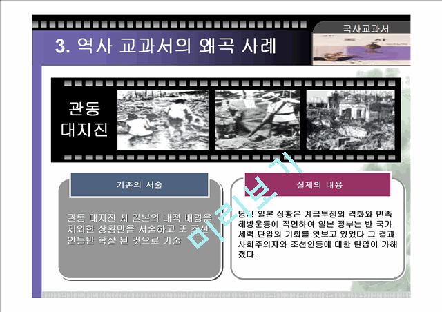 (역사 왜곡) 역사 교과서 왜곡의 실태와 사례 및 우리의 자세 (고급 발표자료).ppt