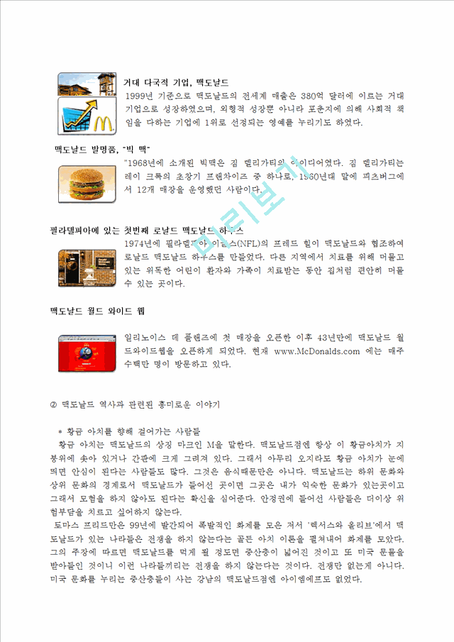 (외식산업 경영사례) Mcdonald 맥도날드의 경영 성공 사례 (SWOT, Analysis,STP 모두 포함).hwp