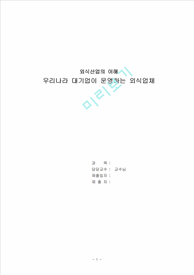 (외식산업의 이해) 국내 유명 4대 외식 산업체의 진출현황과 운영방안 및 문제점 대책방안.hwp