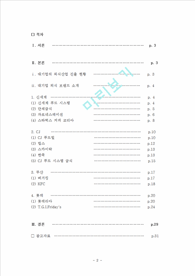 (외식산업의 이해) 국내 유명 4대 외식 산업체의 진출현황과 운영방안 및 문제점 대책방안.hwp