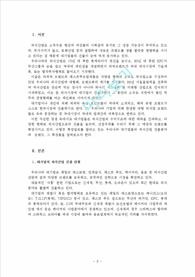 (외식산업의 이해) 국내 유명 4대 외식 산업체의 진출현황과 운영방안 및 문제점 대책방안.hwp