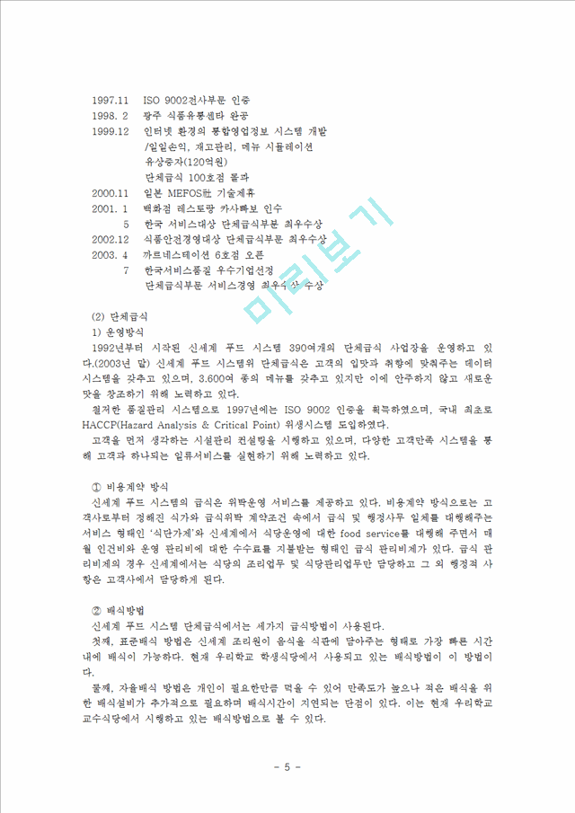 (외식산업의 이해) 국내 유명 4대 외식 산업체의 진출현황과 운영방안 및 문제점 대책방안.hwp