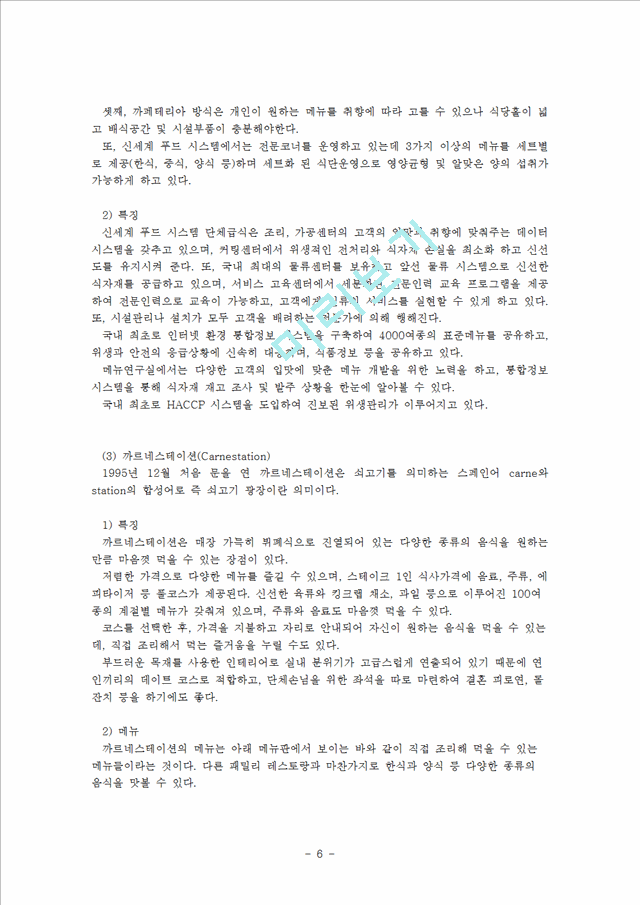 (외식산업의 이해) 국내 유명 4대 외식 산업체의 진출현황과 운영방안 및 문제점 대책방안.hwp