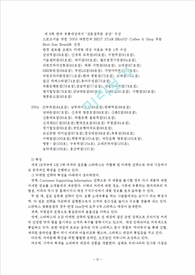 (외식산업의 이해) 국내 유명 4대 외식 산업체의 진출현황과 운영방안 및 문제점 대책방안.hwp