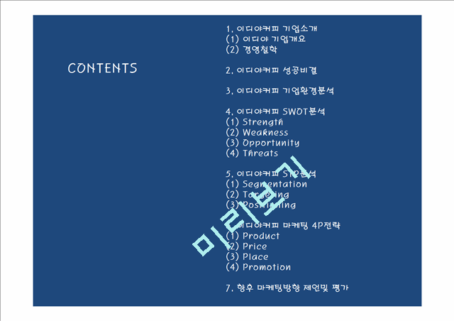 (이디야커피 마케팅PPT) 이디야 성공비결과 마케팅 SWOT,STP,4P전략분석및 이디야 향후방향제언.pptx