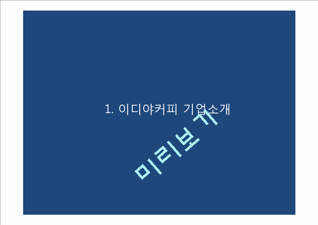 (이디야커피 마케팅PPT) 이디야 성공비결과 마케팅 SWOT,STP,4P전략분석및 이디야 향후방향제언.pptx