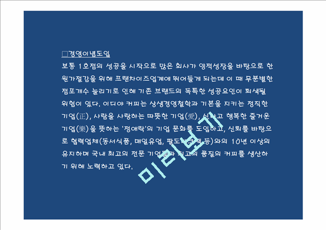 (이디야커피 마케팅PPT) 이디야 성공비결과 마케팅 SWOT,STP,4P전략분석및 이디야 향후방향제언.pptx