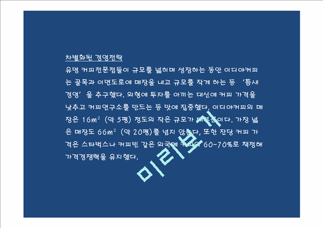 (이디야커피 마케팅PPT) 이디야 성공비결과 마케팅 SWOT,STP,4P전략분석및 이디야 향후방향제언.pptx