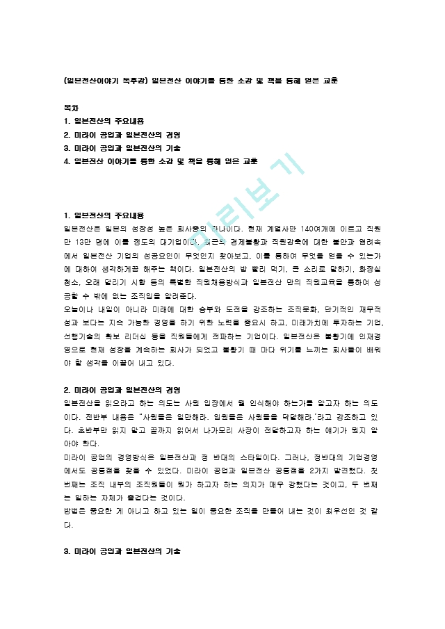 (일본전산이야기 독후감) 일본전산 이야기를 통한 소감 및 책을 통해 얻은 교훈.doc