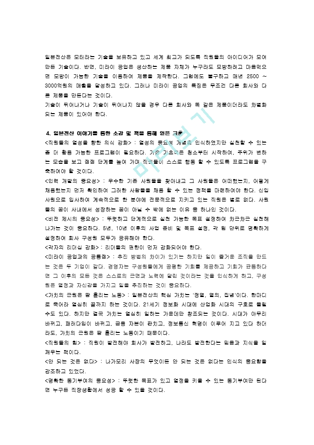 (일본전산이야기 독후감) 일본전산 이야기를 통한 소감 및 책을 통해 얻은 교훈.doc