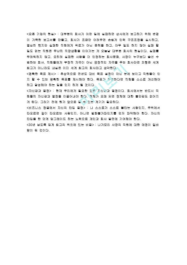 (일본전산이야기 독후감) 일본전산 이야기를 통한 소감 및 책을 통해 얻은 교훈.doc