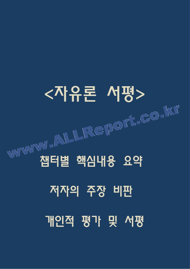 (자유론 독후감) 자유론 챕터별 핵심내용 요약 - 자유론 저자의 주장 비판 - 자유론에 나오는 사상들에 대한 개인적 평가 및 서평.hwp