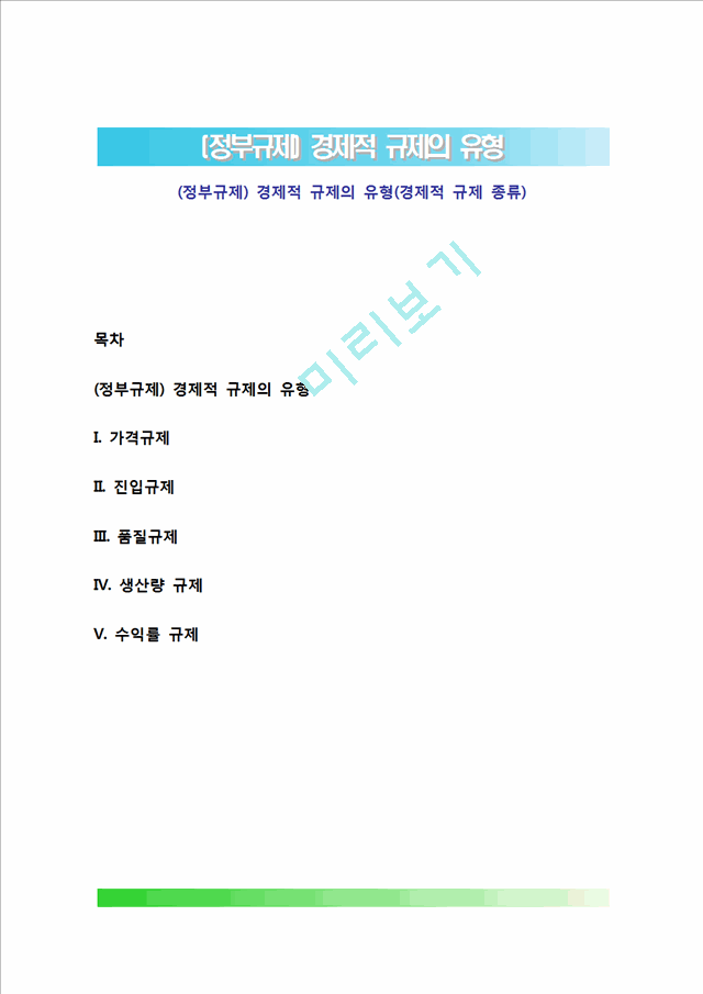 (정부규제) 경제적 규제의 유형(경제적 규제 종류).hwp