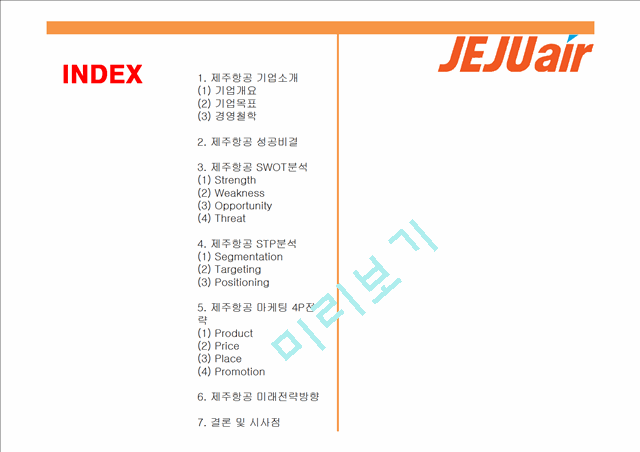 (제주항공 마케팅사례 PPT) 제주항공 성공비결과 마케팅 4P,STP,SWOT분석및 제주항공 미래방향제언.pptx
