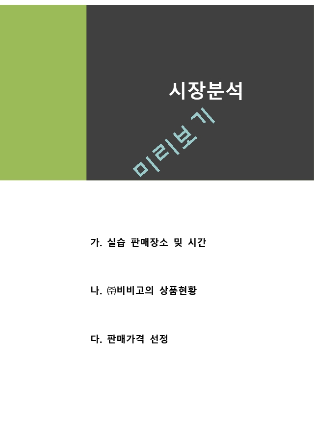 (주)비비고 해외시장보고서.docx