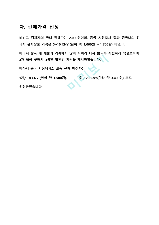 (주)비비고 해외시장보고서.docx