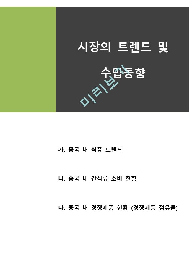 (주)비비고 해외시장보고서.docx