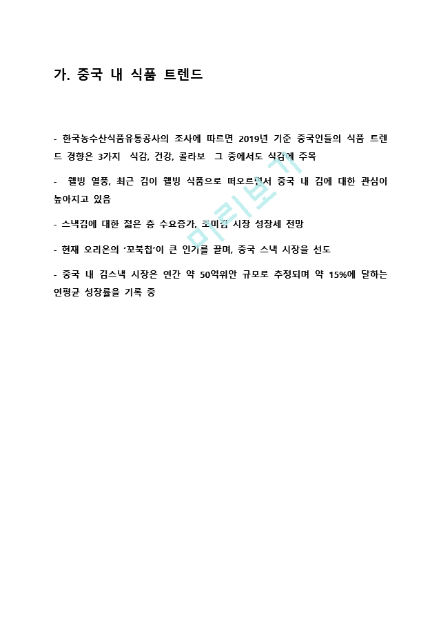 (주)비비고 해외시장보고서.docx