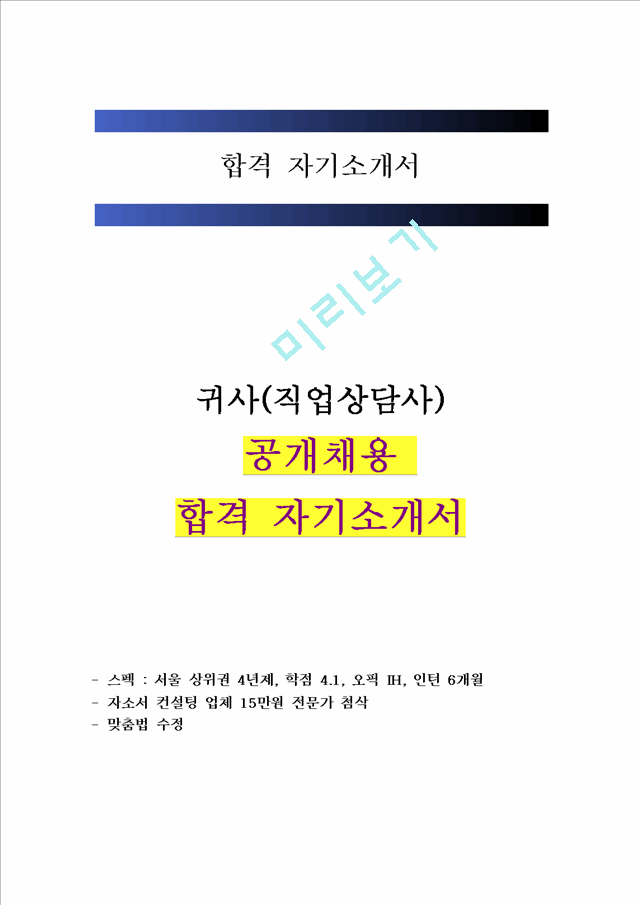 (직업상담사) 최종합격 자기소개서.hwp