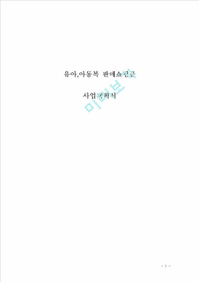 (창업계획서) 아동복 쇼핑몰 창업 사업계획서.hwp