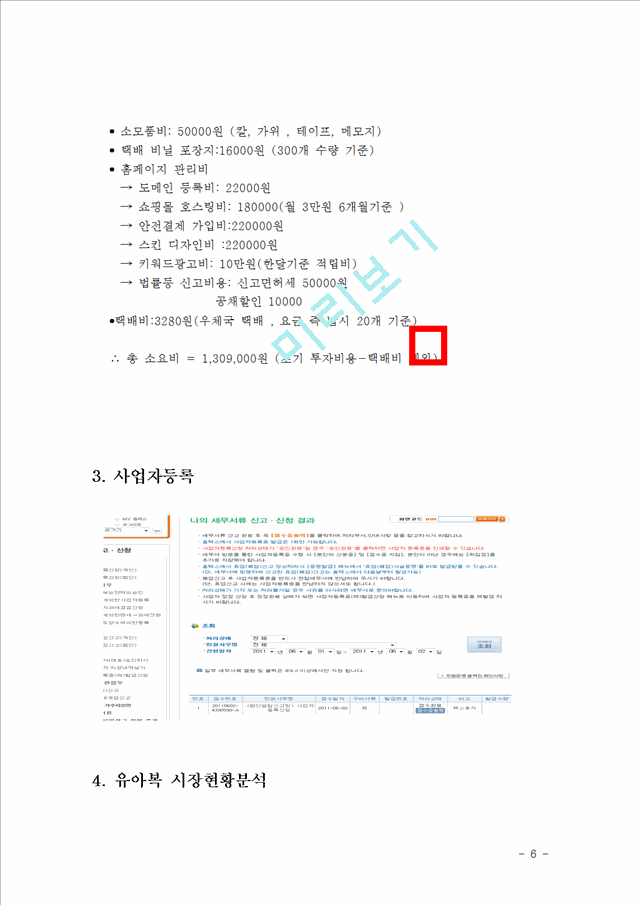 (창업계획서) 아동복 쇼핑몰 창업 사업계획서.hwp