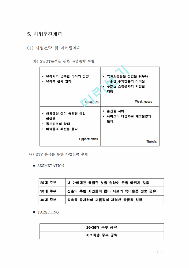 (창업계획서) 아동복 쇼핑몰 창업 사업계획서.hwp