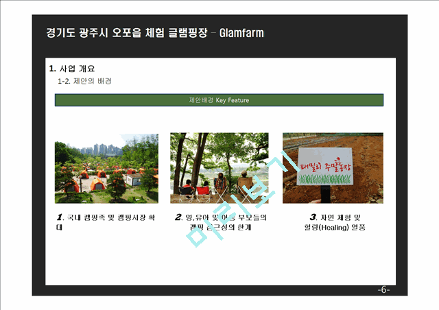(창업계획서) 오토캠핑장 (글램핑) 창업 사업계획서.pptx