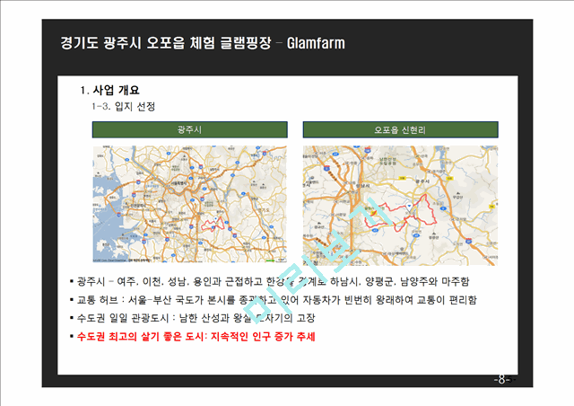 (창업계획서) 오토캠핑장 (글램핑) 창업 사업계획서.pptx