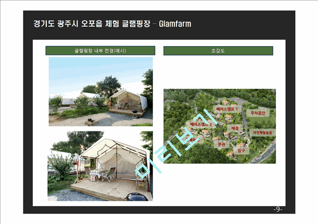 (창업계획서) 오토캠핑장 (글램핑) 창업 사업계획서.pptx