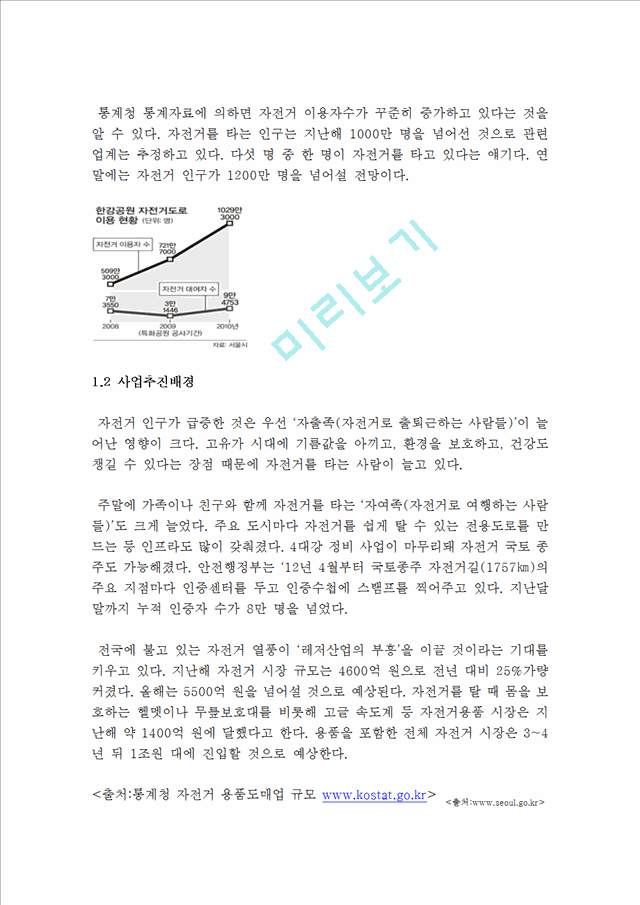 (창업계획서) 자전거용품 제작및 판매업체 창업 사업계획서.hwp