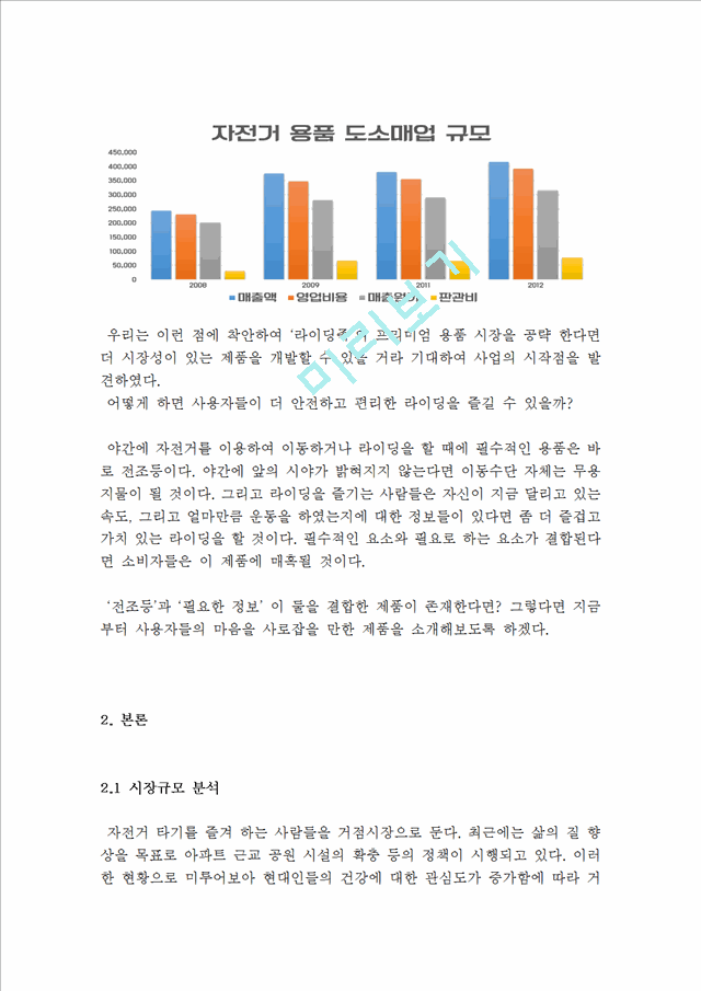 (창업계획서) 자전거용품 제작및 판매업체 창업 사업계획서.hwp