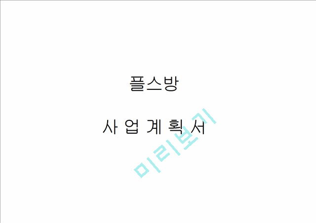 (창업계획서) 플스방 창업 사업계획서 입니다..pptx