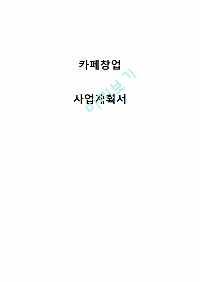 (카페 창업계획서) 신개념 커피전문점 카페 창업 사업계획서.hwp