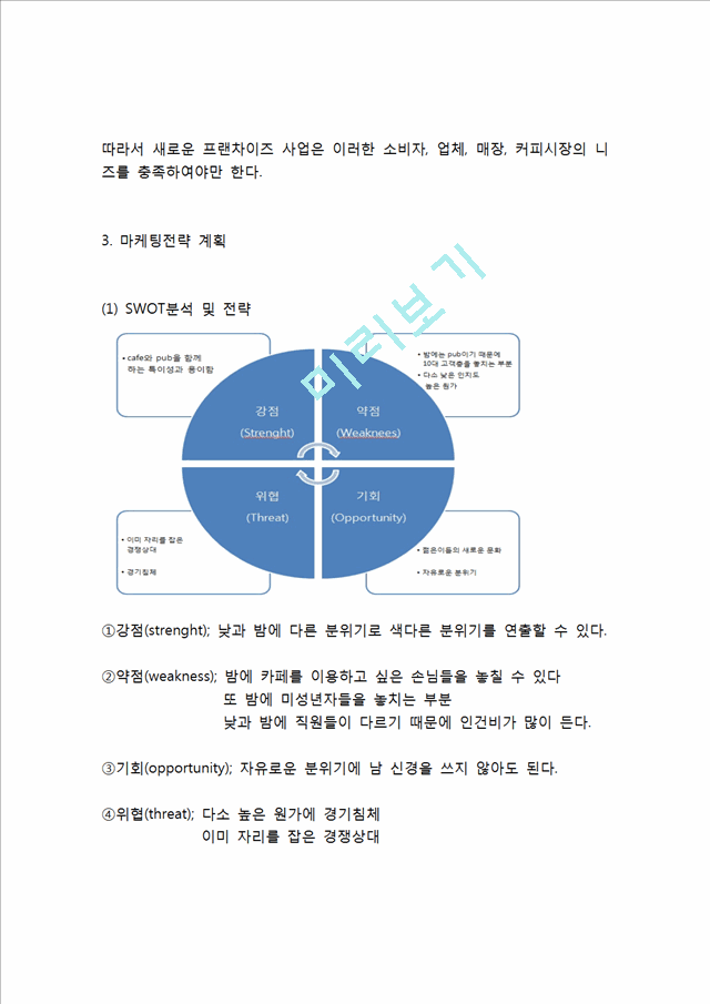 (카페 창업계획서) 신개념 커피전문점 카페 창업 사업계획서.hwp