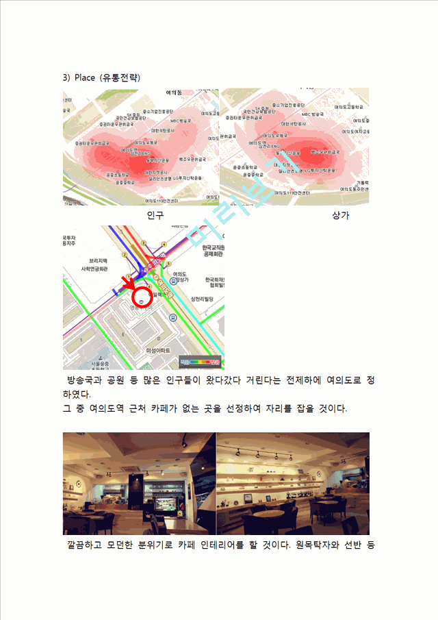 (카페 창업계획서) 신개념 커피전문점 카페 창업 사업계획서.hwp