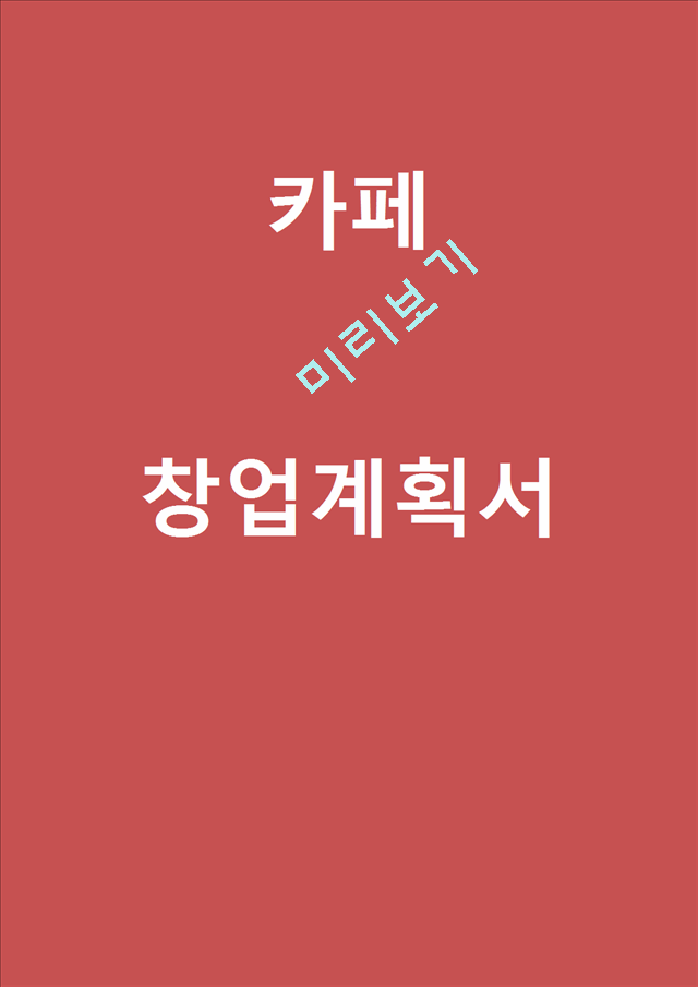 (커피전문점 창업계획서) 카페 창업 사업계획서.hwp