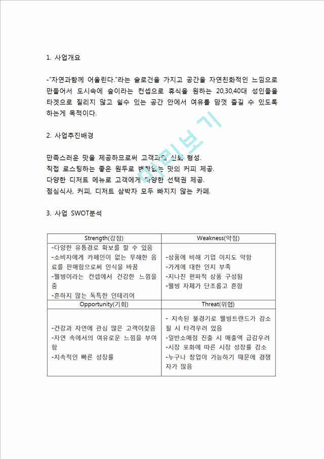 (커피전문점 창업계획서) 카페 창업 사업계획서.hwp