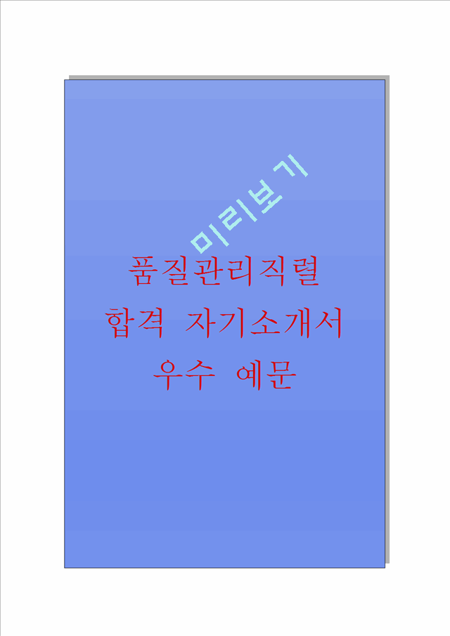 (품질관리직) 최종합격 자기소개서.hwp