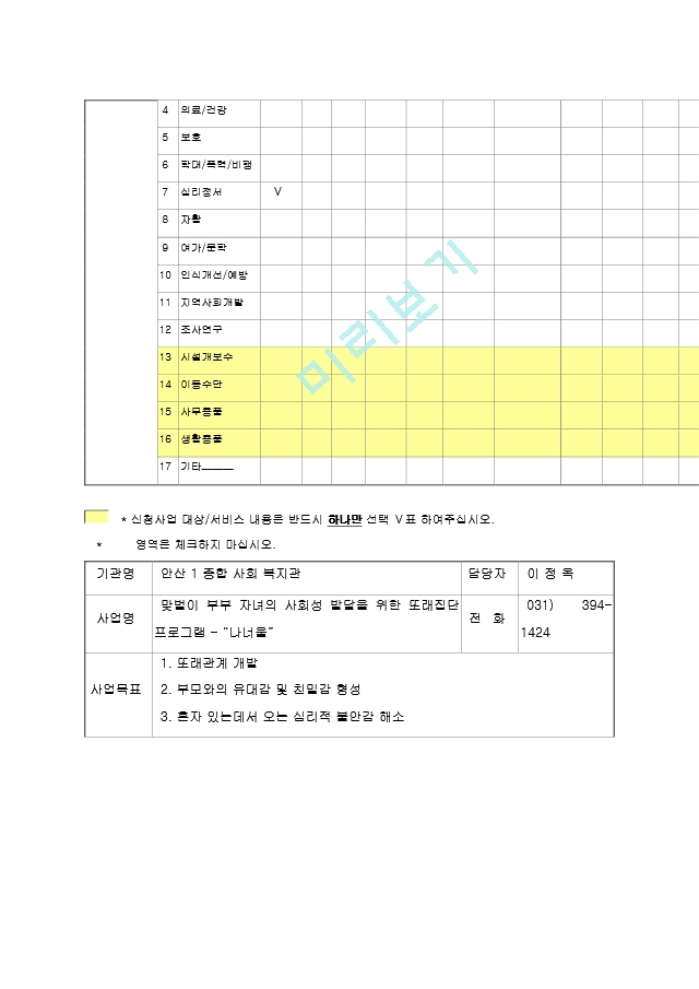 (프로포절) 맞벌이 부부 자녀의 사회성 발달을 위한 또래집단 프로그램 - `나너울` (A＋ 자료).hwp