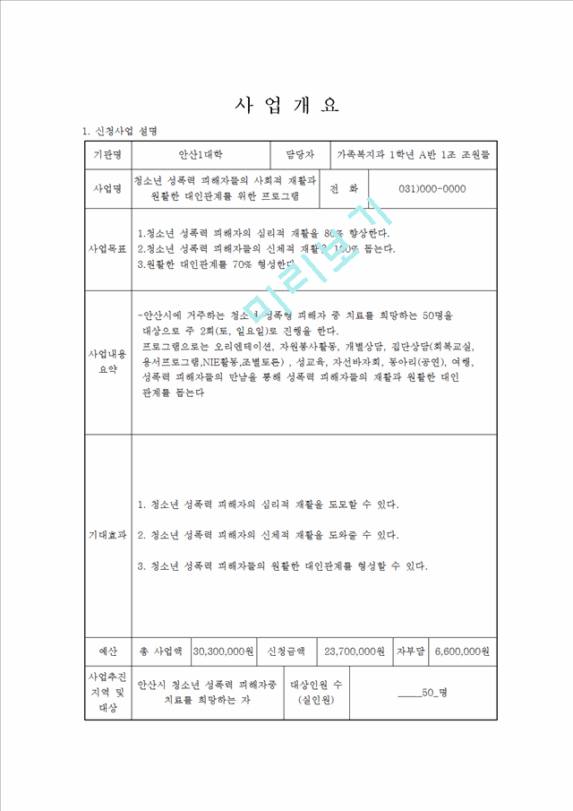 (프로포절) 청소년 성폭력 피해자들의 사회적 재활과 원활한 대인관계를 위한 프로그램 (프로그램 명 - 파워짱! 1318).hwp