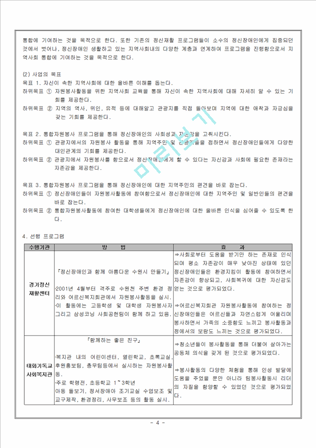 (프로포절) 통합 자원봉사활동을 통한 정신장애인 재활과 편견완화 프로그램.hwp